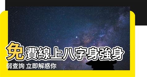 身強身弱查詢|生辰八字查詢計算器，線上查詢你的八字訊息。